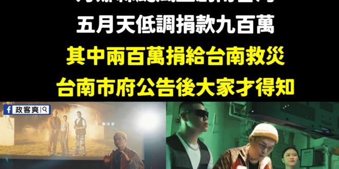 最近台南風災至今還未災後重建完成，被大支酸是「蟯蟲歌手、跪著唱、相信音樂是屁」的五月天，默默捐款九百萬給南台灣救災。

…