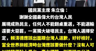 有人找得到賴清德嗎？

團結第五講現在可以直播了，很期待。

全世界都在處理美國關稅拚經濟，就賴清德在搞大罷免，還搞到2...