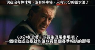 有那麼一座球場
再多的職棒選手都不夠用，好嗎