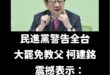 柯總召宣誓了，不去罷免就非台灣人。

如果你們不投罷免票，就慘了。

打掉雜質勢在必行，讚！
