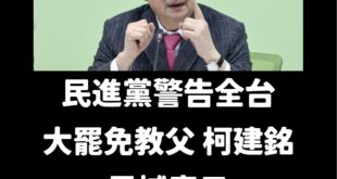 柯總召宣誓了，不去罷免就非台灣人。

如果你們不投罷免票，就慘了。

打掉雜質勢在必行，讚！