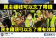 民主嫖妓可以忘了帶錢，但藍營送吐司不能沒標有效期

民進黨發言人吳崢、綠營名嘴溫朗東說要檢舉呂玉玲「發送」吐司沒有標有效...