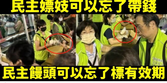 民主嫖妓可以忘了帶錢，但藍營送吐司不能沒標有效期

民進黨發言人吳崢、綠營名嘴溫朗東說要檢舉呂玉玲「發送」吐司沒有標有效…