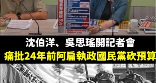 民進黨要發動罷免2025年的國民黨立委，卻開記者會抨擊2001年的國民黨砍預算，這是什麼穿越劇還是實境喜劇嗎？

要回顧...