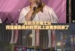 沈伯洋才剛上台，民進黨動員的群眾就上遊覽車回家了~