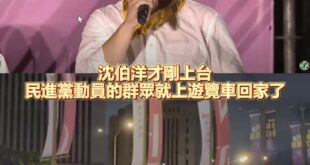 沈伯洋才剛上台，民進黨動員的群眾就上遊覽車回家了~