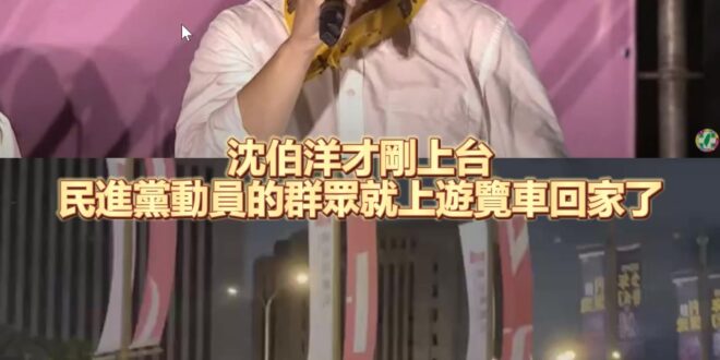 沈伯洋才剛上台，民進黨動員的群眾就上遊覽車回家了~