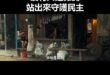 沒有人是雜質，站出來守護民主