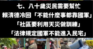 災民低聲下氣的請求總統幫忙，表示災情的關係，七、八十歲的老人家實在無能為力搬家具出去。

賴清德先是霸氣的教育災民「國軍...