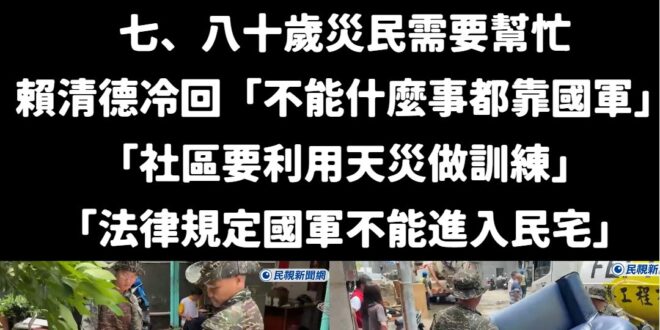災民低聲下氣的請求總統幫忙，表示災情的關係，七、八十歲的老人家實在無能為力搬家具出去。

賴清德先是霸氣的教育災民「國軍...