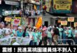 牛煦庭這下慘了！很多屏東人包遊覽車北上要罷免桃園立委

現場有兩個民進黨桃園議員魏筠跟陳雅倫，不知道為啥要找屏東人上來壯...