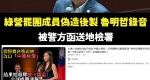 現在大罷免持續找不到吸引人的罷免理由，又是偽造錄音，又是虛構故事

還不如拿賴清德長毛象來爭取選票，可以爭取一些考古迷