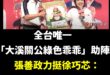 理工直男人善話不多，力挺徐巧芯順便宣傳桃園，哈哈哈

張善政有提到送乖乖的文化，是因為工程師都會在機台或電腦前放一包綠色...