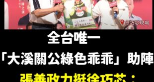理工直男人善話不多，力挺徐巧芯順便宣傳桃園，哈哈哈

張善政有提到送乖乖的文化，是因為工程師都會在機台或電腦前放一包綠色...