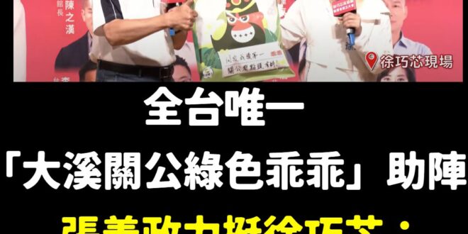 理工直男人善話不多，力挺徐巧芯順便宣傳桃園，哈哈哈

張善政有提到送乖乖的文化，是因為工程師都會在機台或電腦前放一包綠色…