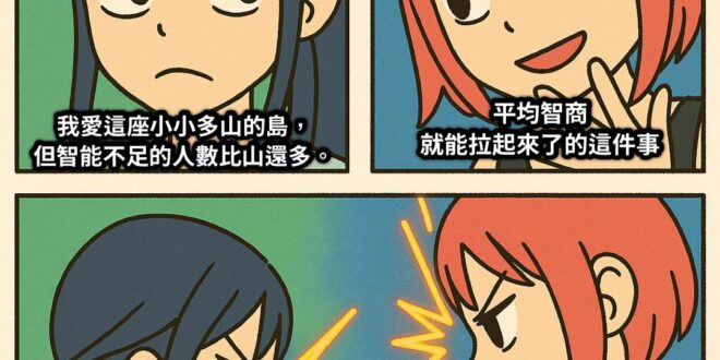 畢竟有四成的智商都⋯