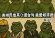百工百業挺大罷免，大概就是這樣。

邪教信徒本來就有各式各樣的工作，但不代表大罷免已經突破同溫層了，笑死。