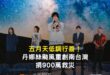 相信音樂表示因為看到受丹娜絲風災受損嚴重，五月天希望盡一份心力，所以捐款900萬給台南、嘉義、雲林部份受災學校使用；另外...