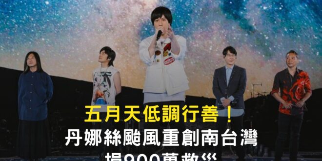 相信音樂表示因為看到受丹娜絲風災受損嚴重，五月天希望盡一份心力，所以捐款900萬給台南、嘉義、雲林部份受災學校使用；另外…