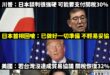 看看別人，看看自己，是個正常人都會覺得好笑

日本在應對美國談判時，日本人至少大概會知道政府談到哪些進度，而日本首相石破...