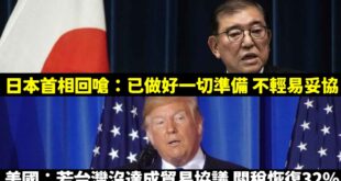 看看別人，看看自己，是個正常人都會覺得好笑

日本在應對美國談判時，日本人至少大概會知道政府談到哪些進度，而日本首相石破...