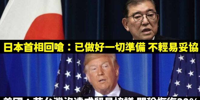 看看別人，看看自己，是個正常人都會覺得好笑

日本在應對美國談判時，日本人至少大概會知道政府談到哪些進度，而日本首相石破…