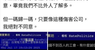 看看台電爛到甚麼地步

最近台電員工自主成立的產業工會出來批評台電順從上意，要員工出去搶修得擺拍，結果台電官方工會和網軍...