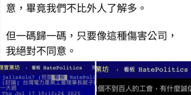 看看台電爛到甚麼地步

最近台電員工自主成立的產業工會出來批評台電順從上意，要員工出去搶修得擺拍，結果台電官方工會和網軍...