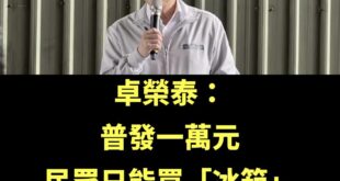 真的是很樸實無華的行政院長，一萬元對他來說只能買一台遙控飛機。

而台灣刁民可以吃好幾餐好幾個禮拜的買菜錢，真的是太耽誤...