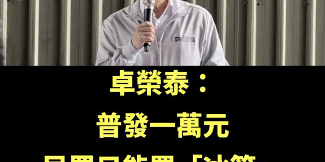 真的是很樸實無華的行政院長，一萬元對他來說只能買一台遙控飛機。

而台灣刁民可以吃好幾餐好幾個禮拜的買菜錢，真的是太耽誤...