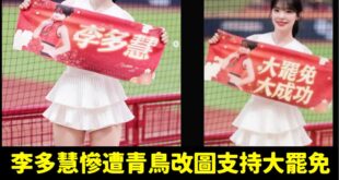 笑死，接下來全世界明星大概都會被P圖支持大罷免

7/26 出門投下不同意罷免，就是不同意李多慧、陳傑憲被強迫P圖支持大...