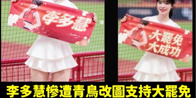笑死，接下來全世界明星大概都會被P圖支持大罷免

7/26 出門投下不同意罷免，就是不同意李多慧、陳傑憲被強迫P圖支持大...