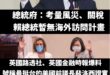 笑死，賴清德根本史上最廢總統，不接受反駁

號稱台美關係史上最好、什麼組建「台灣投資美國隊」，結果連過境美國紐約都被川普…