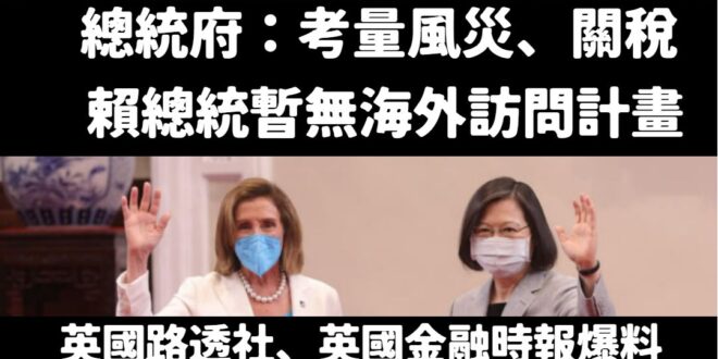 笑死，賴清德根本史上最廢總統，不接受反駁

號稱台美關係史上最好、什麼組建「台灣投資美國隊」，結果連過境美國紐約都被川普...