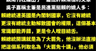 笑死，賴清德草包到自己人都看不下去，一個綠營都不能接受的咖，卻要全體國人忍受他

回去看賴清德的第三講，他講到中華民國總...