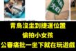 經查核該青鳥的臉書跟脆，確實是支持大罷免的青鳥，沒想到現在青鳥除了要獵巫在路上拍照的人，更要偷拍公審坐在捷運座位上的小女…