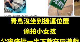 經查核該青鳥的臉書跟脆，確實是支持大罷免的青鳥，沒想到現在青鳥除了要獵巫在路上拍照的人，更要偷拍公審坐在捷運座位上的小女...
