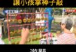 綠營罷團喊藍委名字「讓小孩拿棒子敲」

這喊名字敲鑼的方式很像香港打小人的文化，真的很棒，讓小孩子從小培養仇恨、鬥爭國民...