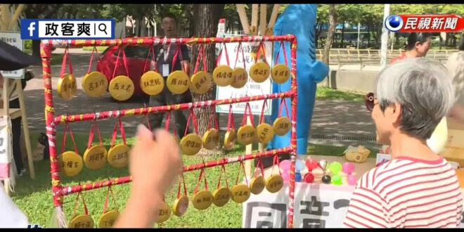 綠營罷團喊藍委名字「讓小孩拿棒子敲」

這喊名字敲鑼的方式很像香港打小人的文化，真的很棒，讓小孩子從小培養仇恨、鬥爭國民…