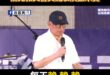 罷免教父曹興誠表演數來寶
