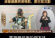 罷免說明會直播「綠營罷團表演唱歌、跟空氣互動」