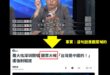 羅大佑稱「反對大罷免」後，馬上有人出來抹黑攻擊了

來，名嘴張益贍請問一下，羅大佑在去年深圳演唱會何時講過台灣是中國的？…