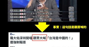 羅大佑稱「反對大罷免」後，馬上有人出來抹黑攻擊了

來，名嘴張益贍請問一下，羅大佑在去年深圳演唱會何時講過台灣是中國的？...