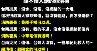 聽不懂人話的賴清德

災民反覆強調很多人手機沒訊號沒網路，也解釋「遠傳、台哥大收不到訊號」。

結果賴清德神來一句：「郭...