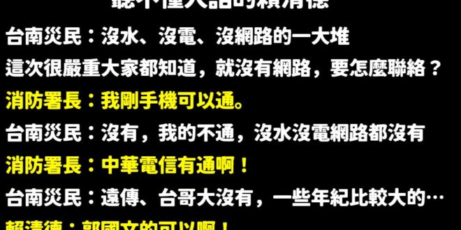 聽不懂人話的賴清德

災民反覆強調很多人手機沒訊號沒網路，也解釋「遠傳、台哥大收不到訊號」。

結果賴清德神來一句：「郭…