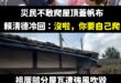 蓋帆布你要自己爬，摔出意外了那又關朕什麼事情？

賴清德的義務是到南部傾聽，但責任就是傾聽給媒體拍拍照，最重要的還是回北…