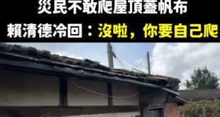蓋帆布你要自己爬，摔出意外了那又關朕什麼事情？

賴清德的義務是到南部傾聽，但責任就是傾聽給媒體拍拍照，最重要的還是回北...