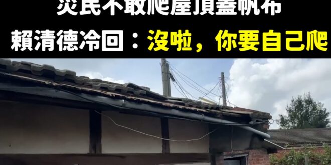 蓋帆布你要自己爬，摔出意外了那又關朕什麼事情？

賴清德的義務是到南部傾聽，但責任就是傾聽給媒體拍拍照，最重要的還是回北...