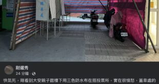 蔣萬安真是太過份了！圈票處怎麼可以用白色的布 像是辦喪事一樣！是何居心！