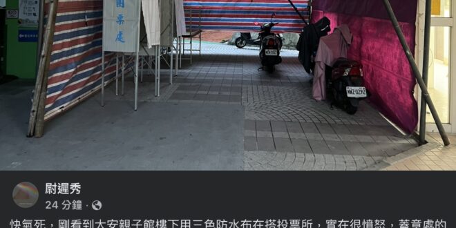 蔣萬安真是太過份了！圈票處怎麼可以用白色的布 像是辦喪事一樣！是何居心！